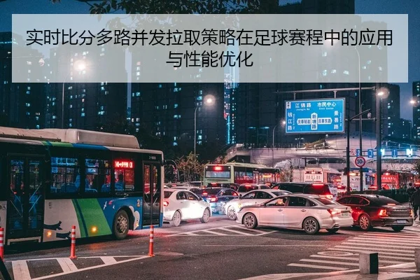 实时比分多路并发拉取策略在足球赛程中的应用与性能优化