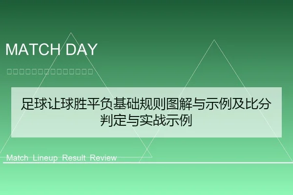 足球让球胜平负基础规则图解与示例及比分判定与实战示例