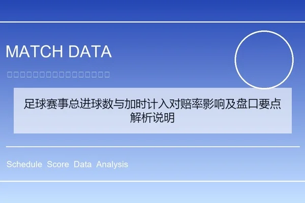 足球赛事总进球数与加时计入对赔率影响及盘口要点解析说明