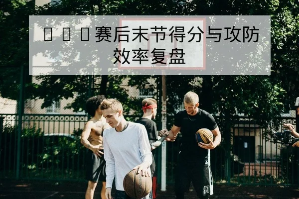 世界杯球员黄牌积累规则与停赛判定科普
