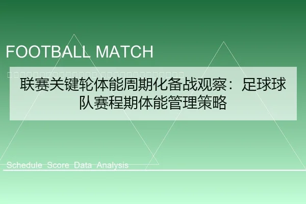 lian-sai-guan-jian-lun-ti-neng-zhou-qi-hua-bei-zhan-guan-cha-zu-qiu-qiu-dui-sai-cheng-qi-ti-neng-guan-li-ce-lve-2-693.jpg