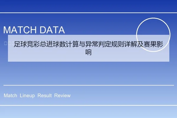 足球竞彩总进球数计算与异常判定规则详解及赛果影响