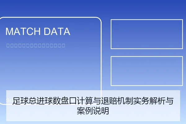 足球总进球数盘口计算与退赔机制实务解析与案例说明